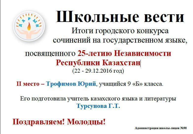 Итоги городского конкурса сочинений на государственном языке, посвященного 25-летию Независимости Республики Казахстан.