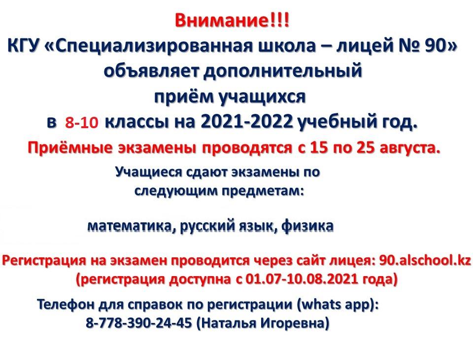 Дополнительный набор учащихся в 8-10 классы на 2021-2022 учебный год