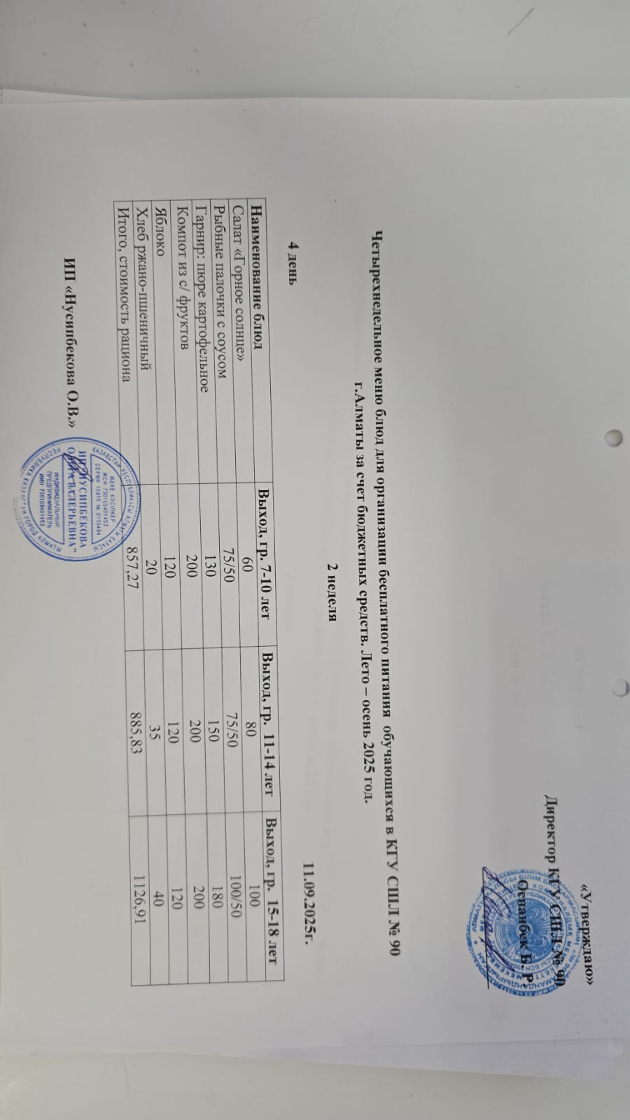 Ас мәзірі 11.09.2025 / Меню 11.09.2025