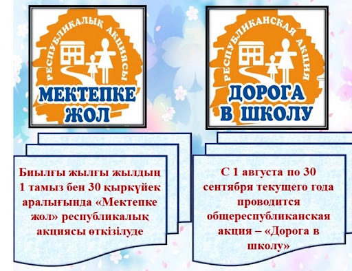 "Мектепке жол" акциясы