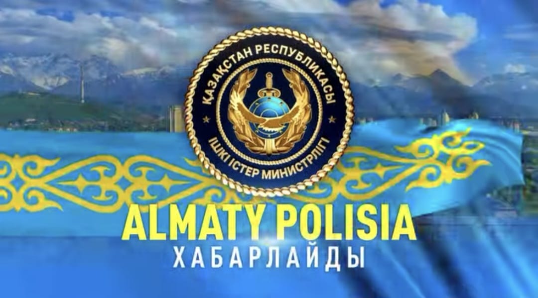 Алматы полициясы хабарлайды. \ Полиция Алматы информирует