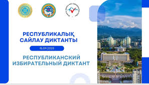 Республикалық сайлау диктанты өтті \ Состоялся Республиканский выборный диктант