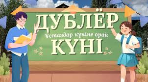«Дублёр күні – көшбасшылыққа қадам!» атты ерекше шығармашылық әрі тәрбиелік маңызы зор іс-шара өткізілді. \ прошёл яркий и значимый по своему воспитательному содержанию День дублёра под названием «День дублёра – шаг к лидерству!».