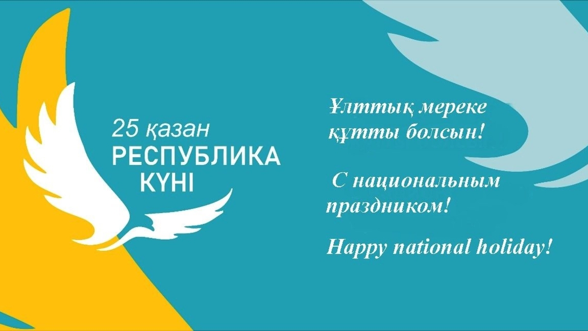 Республика күніне орай мазмұнды әрі рухани мәні жоғары іс-шара өткізілді. \ прошло мероприятие, посвящённое Дню Республики.